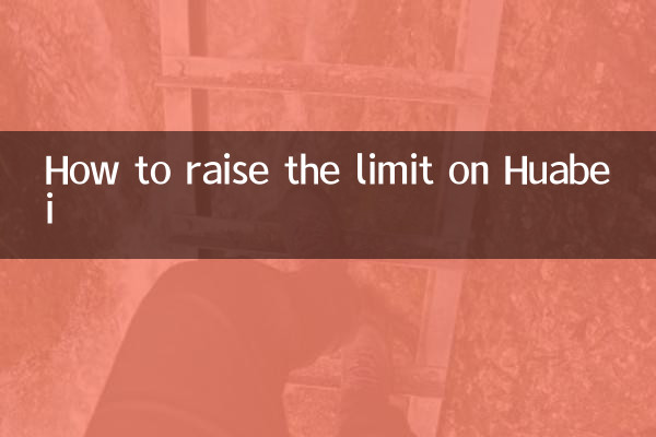 Huabeiの制限を引き上げる方法