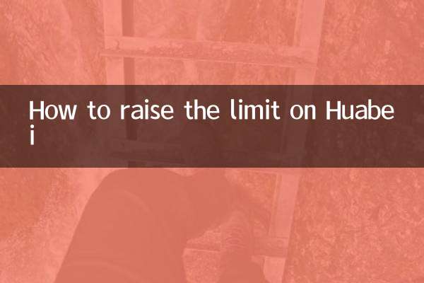 How to raise the limit on Huabei