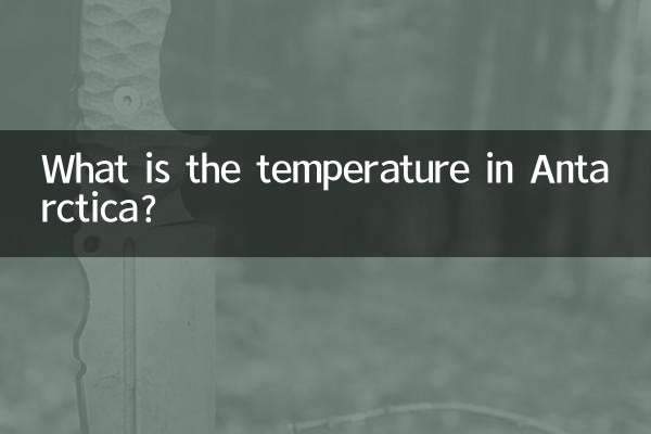南極の気温は何度ですか?