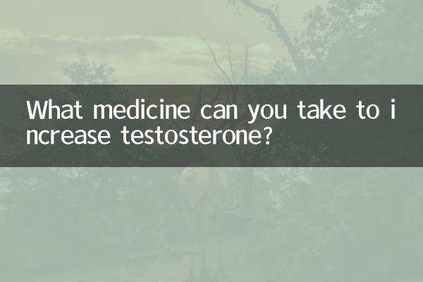 テストステロンを増やすために服用できる薬は何ですか?