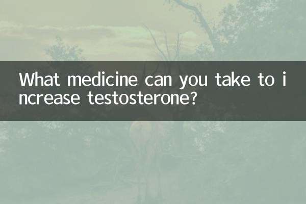 テストステロンを増やすために服用できる薬は何ですか?