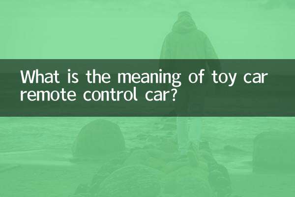 玩具車遙控車是什麼梗