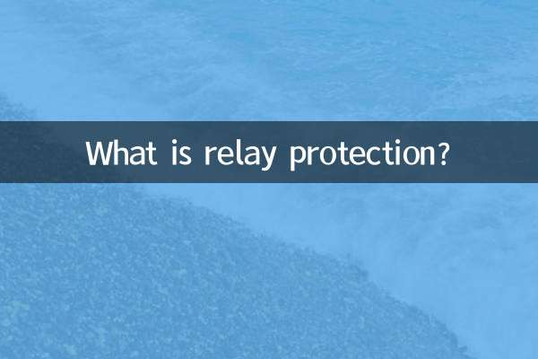 什么叫继电保护