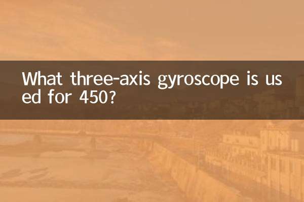 450にはどのような3軸ジャイロスコープが使用されていますか?