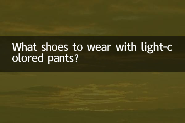 با شلوارهای رنگ روشن چه کفشی بپوشیم؟