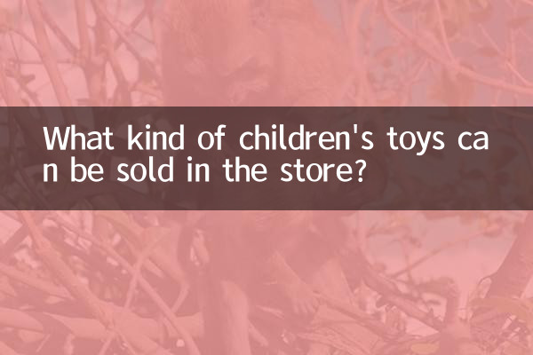 店内ではどのような子供用おもちゃを販売できますか?
