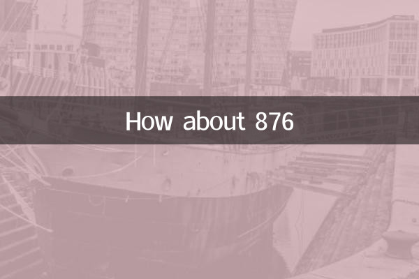 876怎麼樣