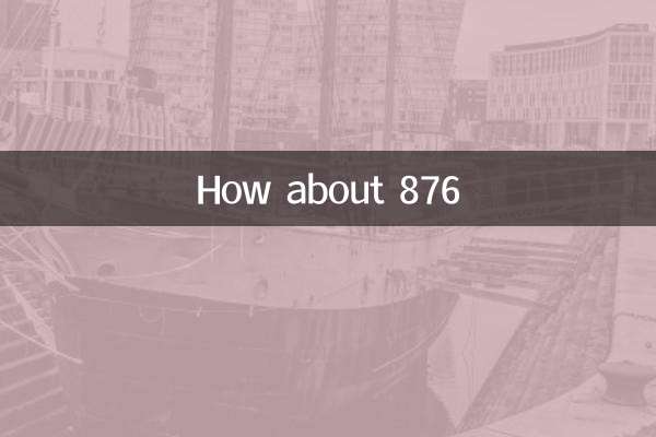 876怎麼樣