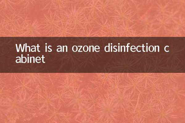 什么是臭氧消毒柜