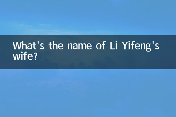 李易峰老婆叫什麼名字
