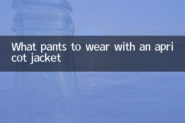 杏色外套配什麼褲子