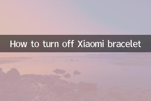小米手環怎麼關機