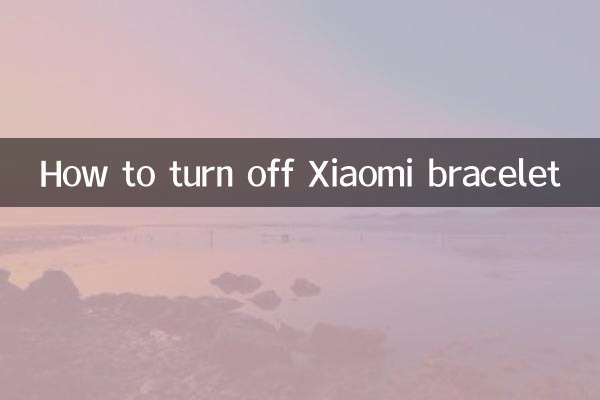 小米手環怎麼關機