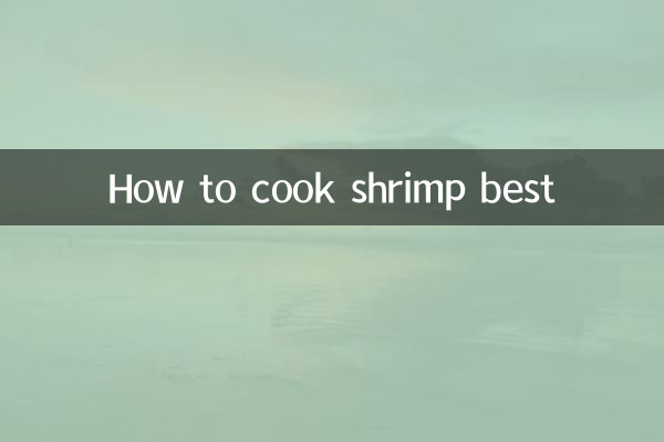 虾怎么做最好