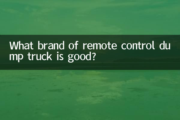 遥控翻斗车什么牌子的好