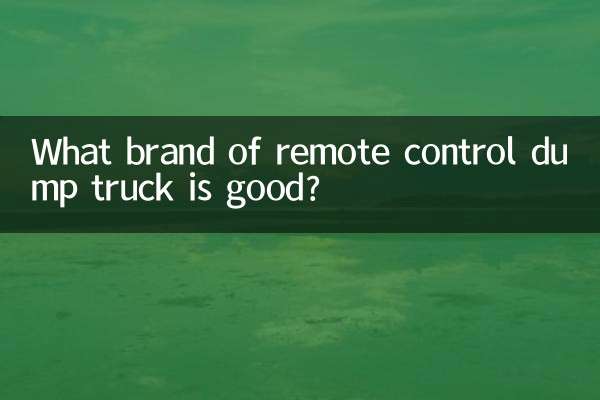 遥控翻斗车什么牌子的好