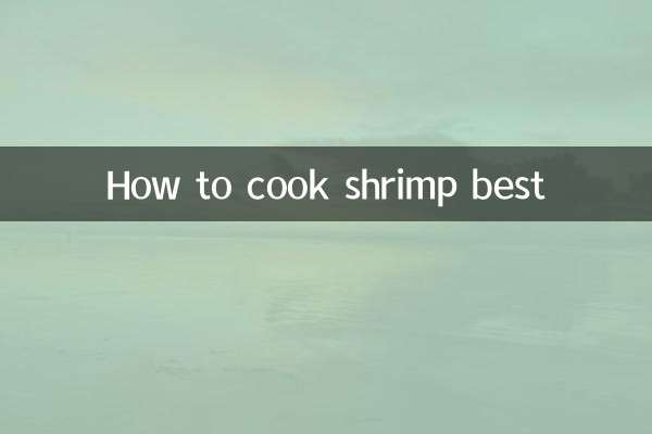 虾怎么做最好