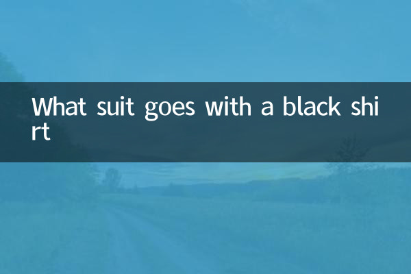 ما البدلة التي تناسب القميص الأسود