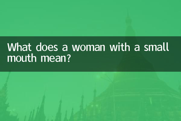 چھوٹے منہ والی عورت کا کیا مطلب ہے؟