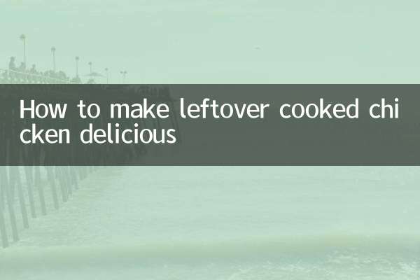 রান্না করা মুরগিকে কীভাবে সুস্বাদু করবেন