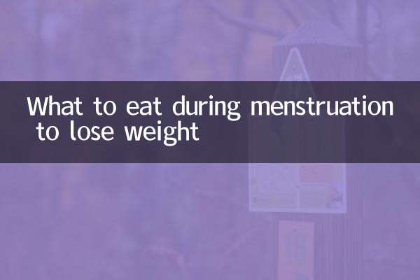 برای کاهش وزن در دوران قاعدگی چه بخوریم