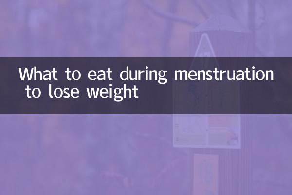 برای کاهش وزن در دوران قاعدگی چه بخوریم