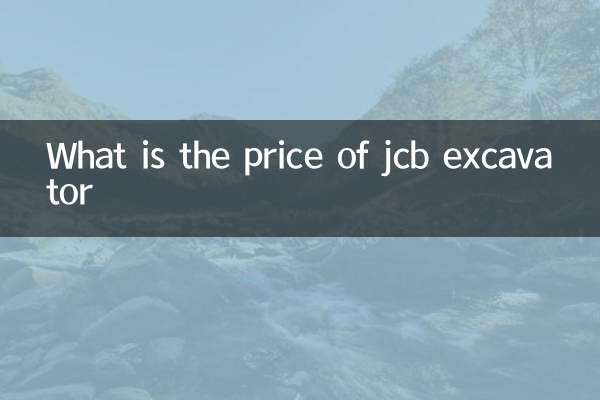 jcb挖機什麼價格