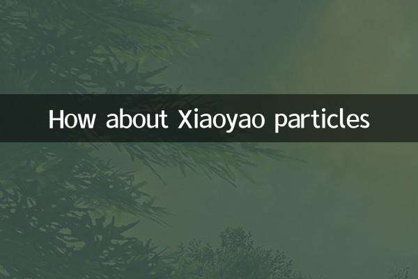 逍遥颗粒怎么样