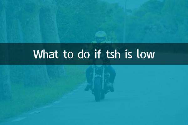 tshが低い場合はどうすればよいですか