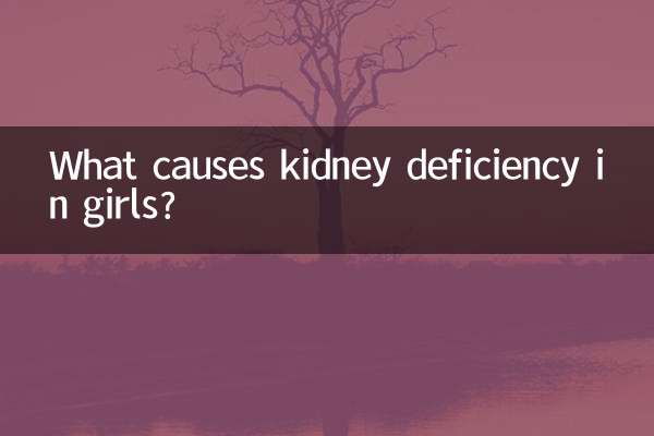 لڑکیوں میں گردے کی کمی کی وجہ کیا ہے؟