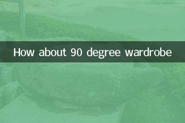 90度衣柜怎么样