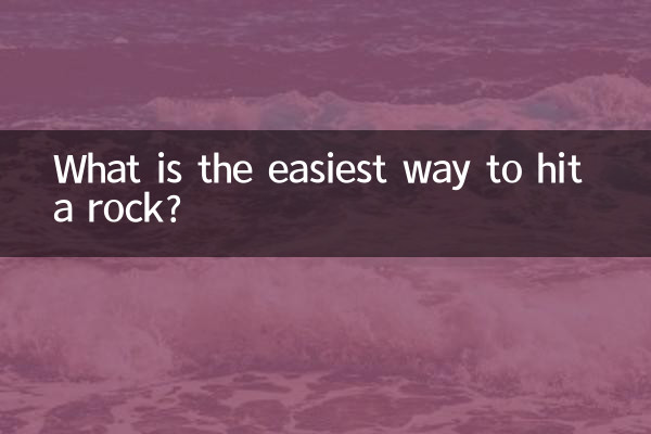 石を打つ最も簡単な方法は何ですか?