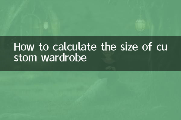 定製衣櫃怎麼算尺寸