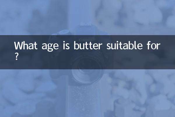 黄油适合什么年龄