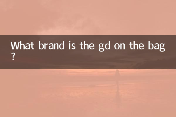 包上gd是什麼牌子
