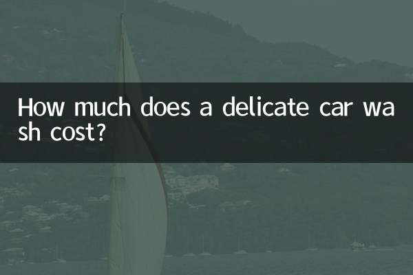 精细洗车多少钱