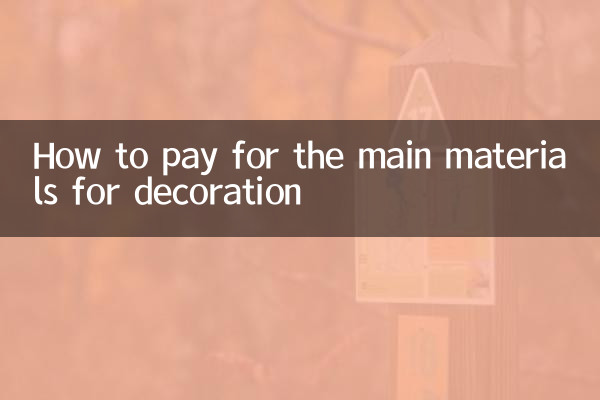 買裝修主材怎麼付款