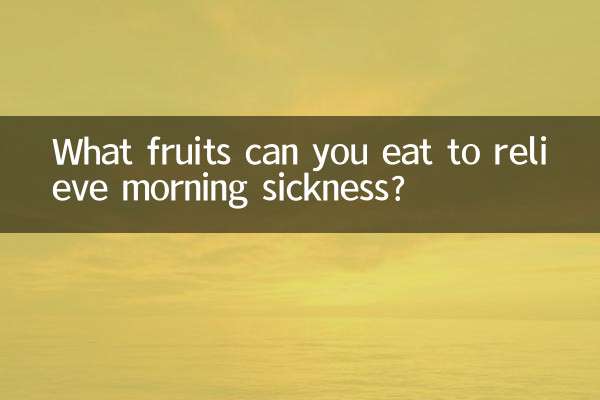 孕吐吃什麼水果能緩解