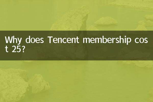 Tencent 멤버십 비용은 왜 25인가요?