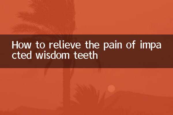 阻生智齿疼痛怎么缓解