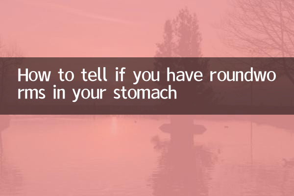 怎么判断肚子里有蛔虫