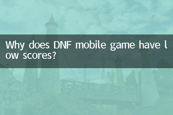 dnf手游為什麼低分