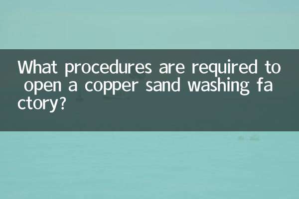 銅砂洗浄工場を開業するにはどのような手続きが必要ですか？