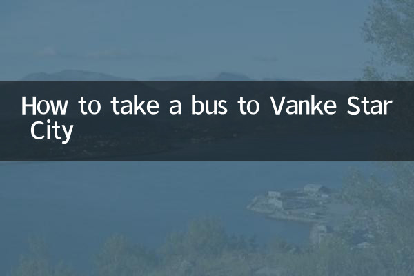 万科星城怎麼坐車