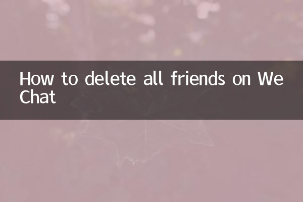 微信怎麼刪除好友全部