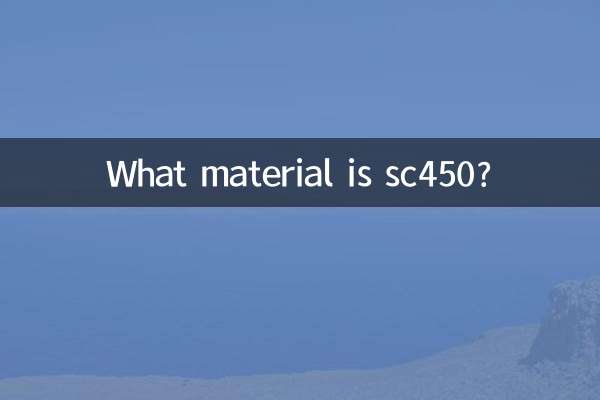 sc450是什麼材料