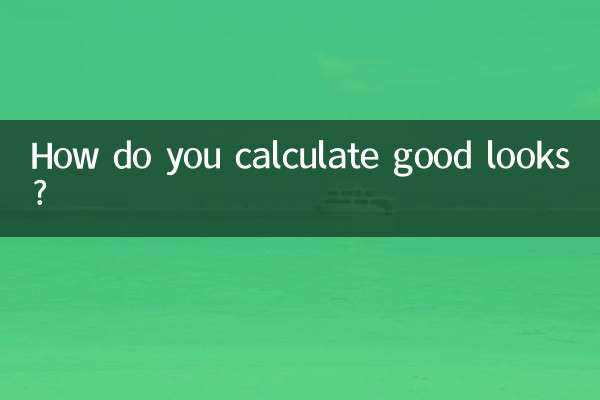 怎麼算顏值高
