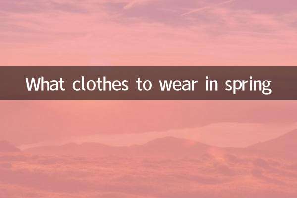 वसंत ऋतु में कौन से कपड़े पहनें