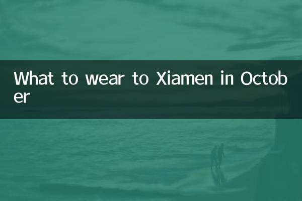 10월 샤먼에 갈 때 입을 옷