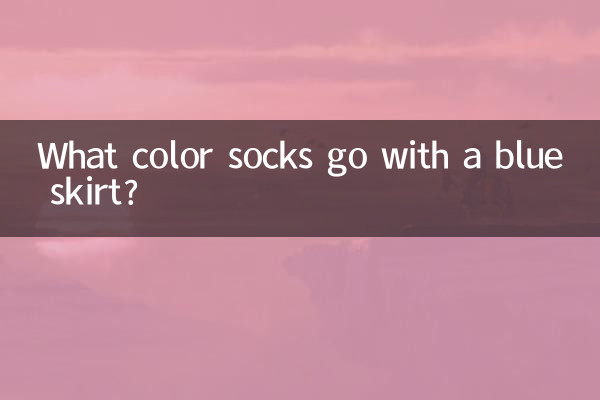 青いスカートには何色の靴下が合いますか?
